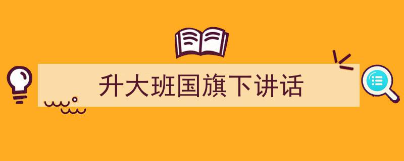 如何写《升大班国旗下讲话》教你5招搞定！（精选5篇）"/