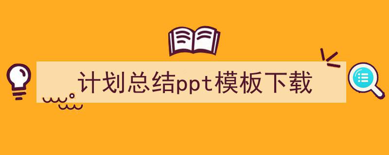 写作《计划总结ppt模板下载》小技巧请记住这五点。（精选5篇）"/