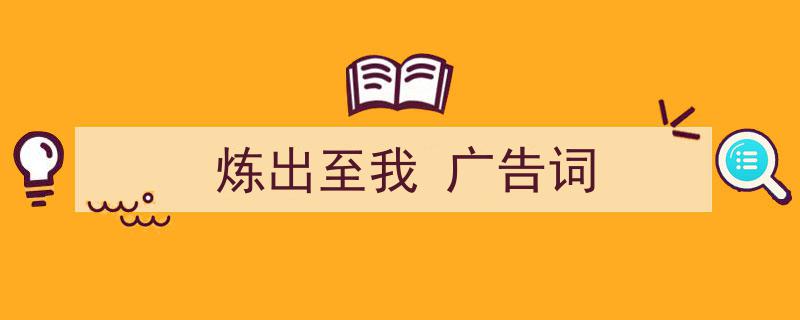 如何写《炼出至我