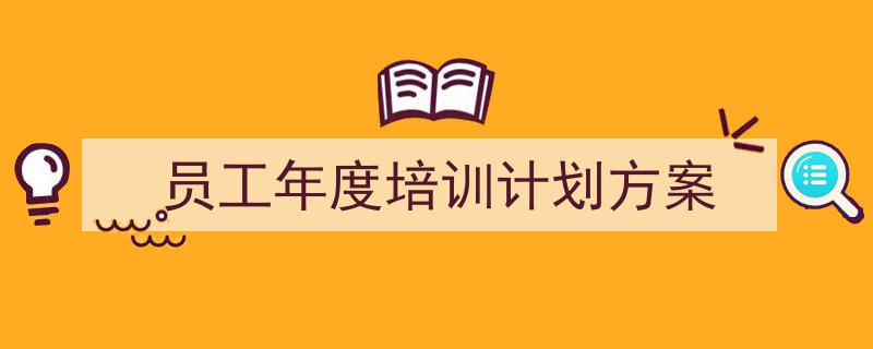 格策美文教你学写《员工年度培训计划方案》小技巧（精选5篇）"/