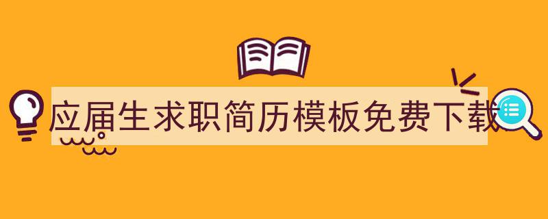 手把手教你写《应届生求职简历模板免费下载》,（精选5篇）"/
