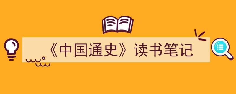 3招搞定《《中国通史》读书笔记》写作。（精选5篇）"/