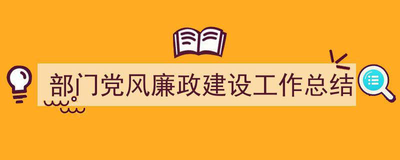 部门党风廉政建设工作总结如何写我教你。（精选5篇）"/