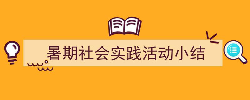如何写《暑期社会实践活动小结》教你5招搞定！（精选5篇）"/