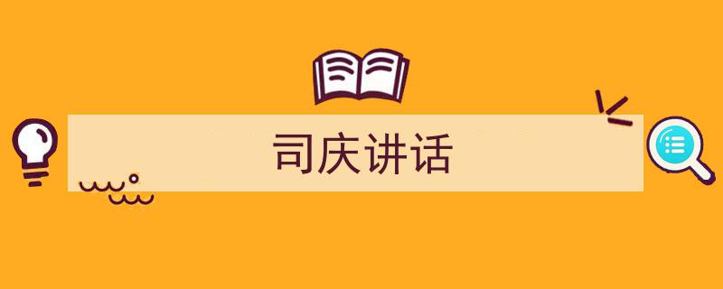 3招搞定《司庆讲话》写作。（精选5篇）"/