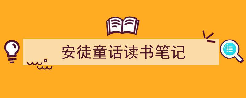 精心挑选《安徒童话读书笔记》相关文章文案。（精选5篇）"/