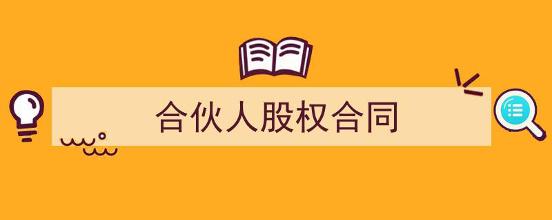 精心挑选《合伙人股权合同》相关文章文案。(精选5篇)"/