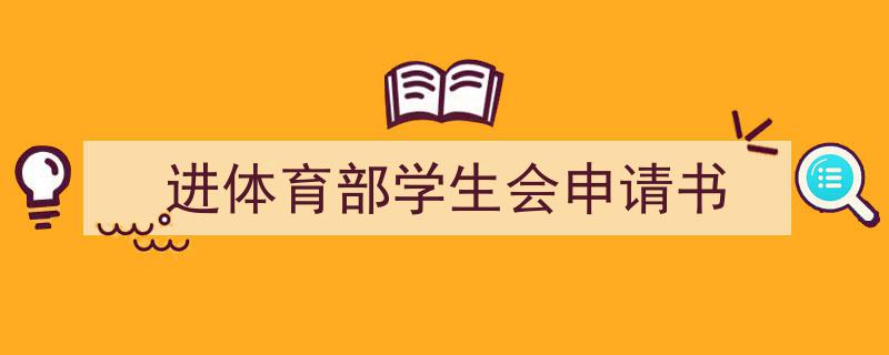 如何写《进体育部学生会申请书》教你5招搞定！（精选5篇）"/