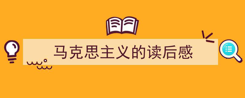 格策美文教你学写《马克思主义的读后感》小技巧（精选5篇）"/