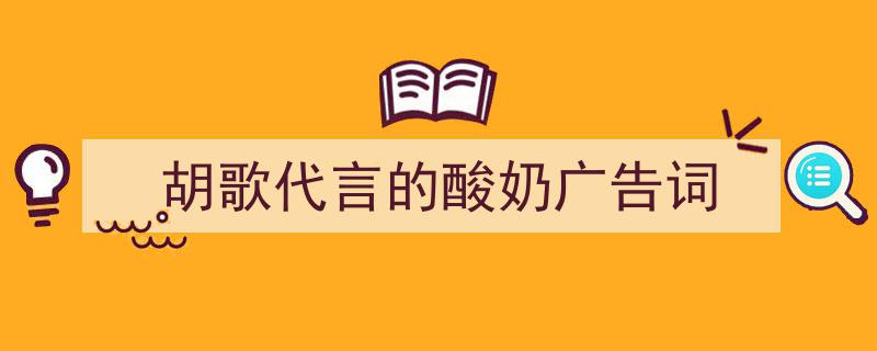 推荐《胡歌代言的酸奶广告词》相关写作范文范例（精选5篇）"/