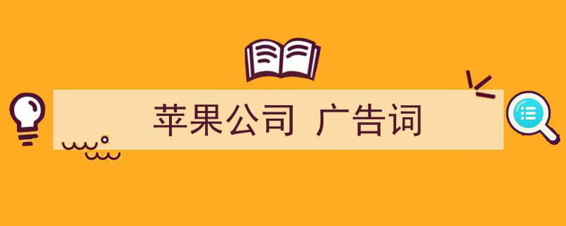 如何写《苹果公司