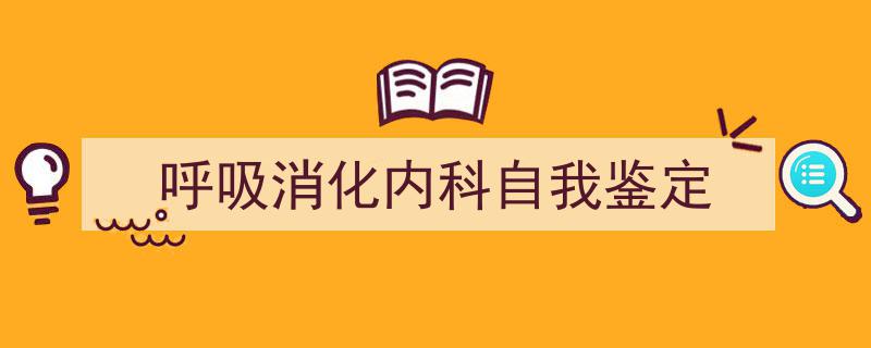 格策美文教你学写《呼吸消化内科自我鉴定》小技巧（精选5篇）"/