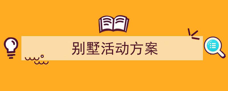 格策美文教你学写《别墅活动方案》小技巧（精选5篇）"/