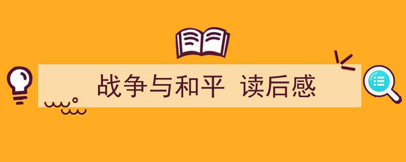 一篇文章轻松搞定《战争与和平