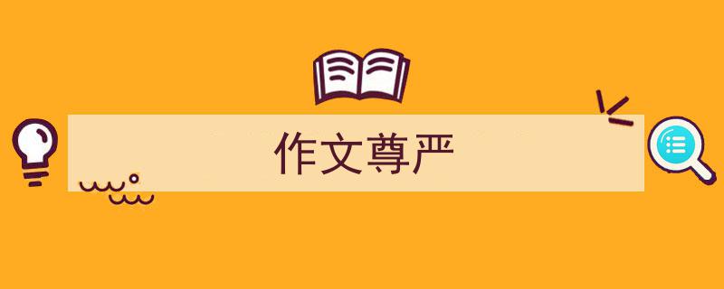 如何写《作文尊严》教你5招搞定！（精选5篇）"/