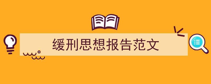 一篇文章轻松搞定《缓刑思想报告范文》的写作。（精选5篇）"/