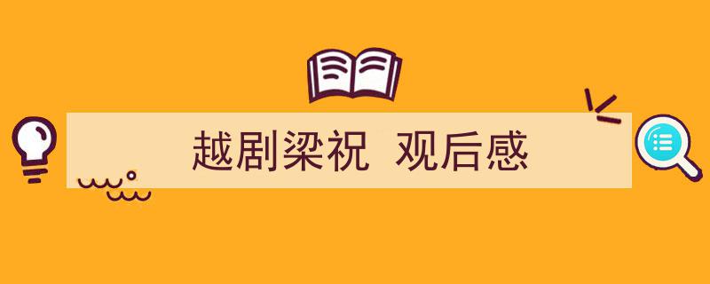精心挑选越剧梁祝