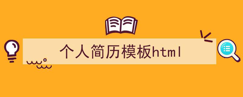 如何写《个人简历模板html》教你5招搞定！（精选5篇）"/