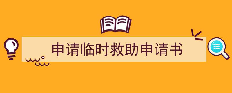 精心挑选申请临时救助申请书相关文章文案。（精选申请临时救助申请书5篇）"/