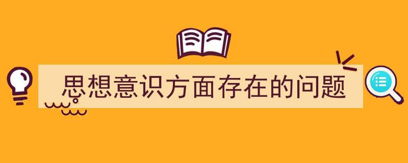 写作《思想意识方面存在的问题》小技巧请记住这五点。（精选5篇）"/