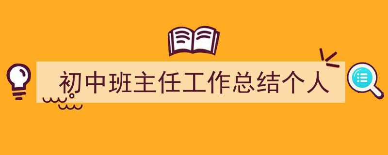 如何写《初中班主任工作总结个人》教你5招搞定！（精选5篇）"/