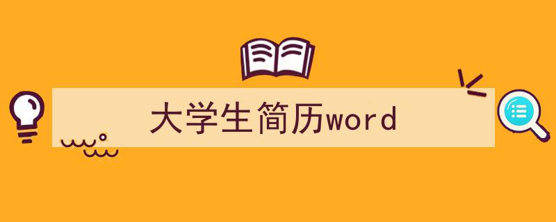 手把手教你写《大学生简历word》,（精选5篇）"/