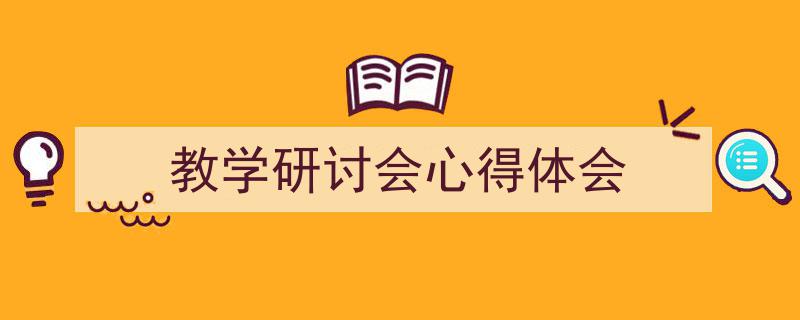 格策美文教你学写《教学研讨会心得体会》小技巧（精选5篇）"/