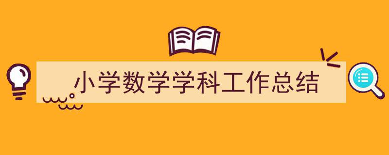 格策美文教你学写小学数学学科工作总结小技巧（精选小学数学学科工作总结5篇）"/