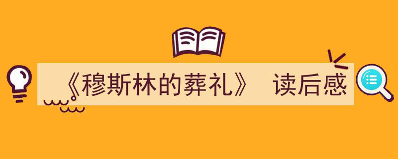 推荐《《穆斯林的葬礼》