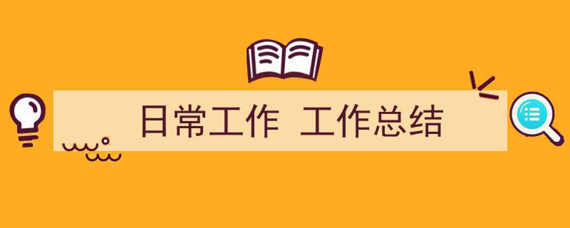 手把手教你写《日常工作