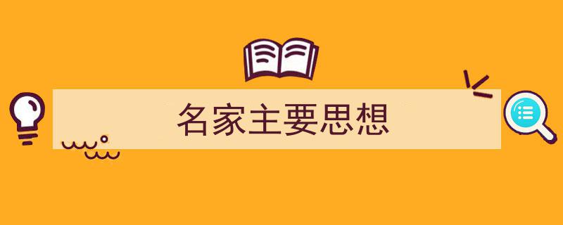 推荐《名家主要思想》相关写作范文范例（精选5篇）"/