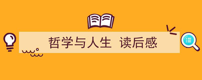 怎么写《哲学与人生