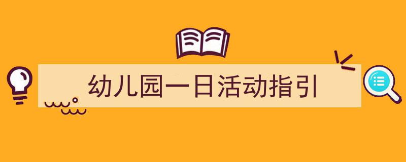 手把手教你写《幼儿园一日活动指引》,（精选5篇）"/