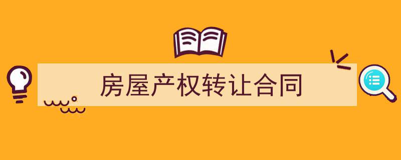 如何写《房屋产权转让合同》教你5招搞定!(精选5篇)"/