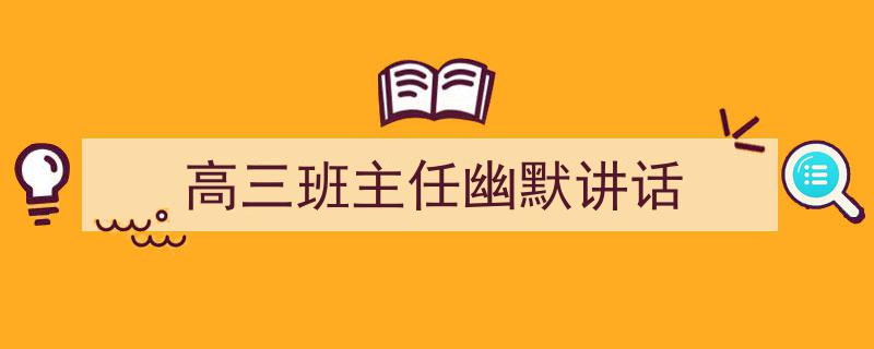 推荐《高三班主任幽默讲话》相关写作范文范例（精选5篇）"/