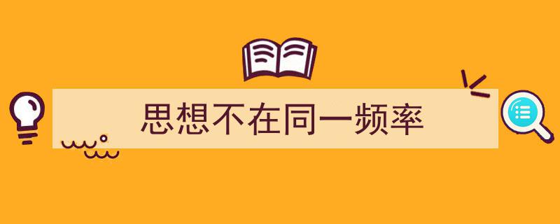 3招搞定《思想不在同一频率》写作。（精选5篇）"/