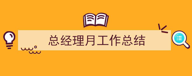 写作总经理月工作总结小技巧请记住这五点。（精选总经理月工作总结5篇）"/