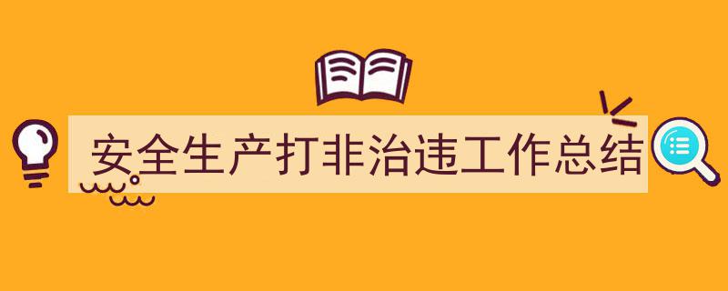 精心挑选《安全生产打非治违工作总结》相关文章文案。（精选5篇）"/