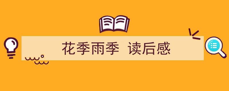 格策美文教你学写《花季雨季