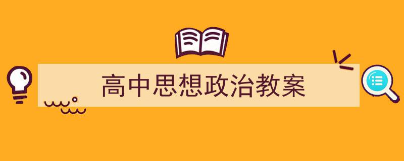 推荐《高中思想政治教案》相关写作范文范例（精选5篇）"/