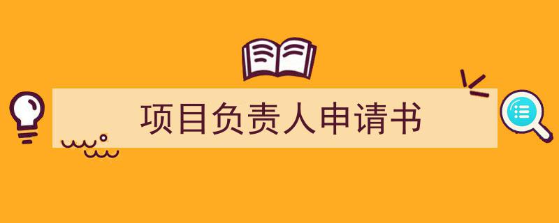 格策美文教你学写《项目负责人申请书》小技巧(精选5篇)"/