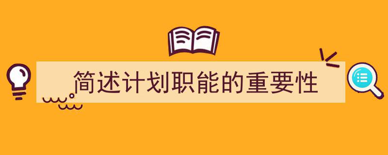 格策美文教你学写简述计划职能的重要性小技巧（精选简述计划职能的重要性5篇）"/