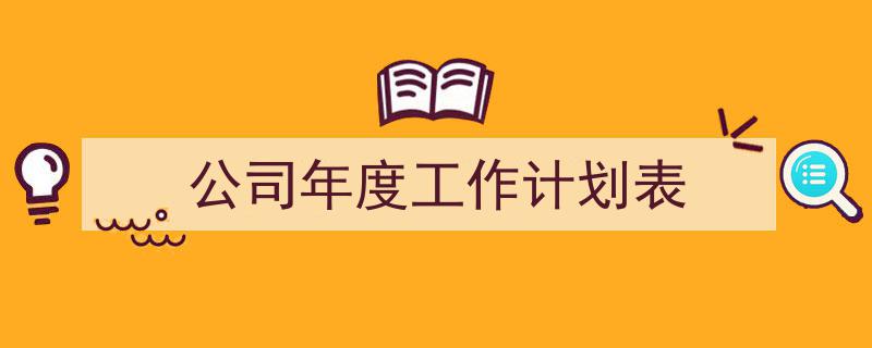 公司年度工作计划表如何写我教你。（精选5篇）"/