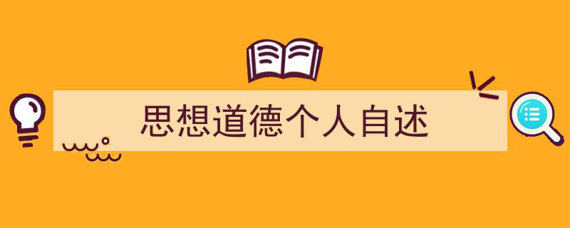 写作《思想道德个人自述》小技巧请记住这五点。（精选5篇）"/