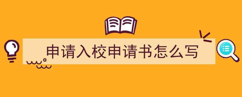 如何写《申请入校申请书怎么写》教你5招搞定！（精选5篇）"/