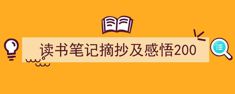怎么写《读书笔记摘抄及感悟200》才能拿满分？（精选5篇）"/