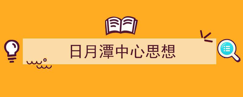 3招搞定《日月潭中心思想》写作。（精选5篇）"/