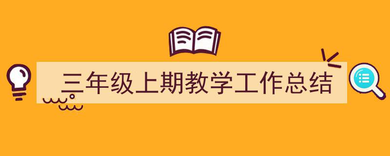 如何写《三年级上期教学工作总结》教你5招搞定！（精选5篇）"/