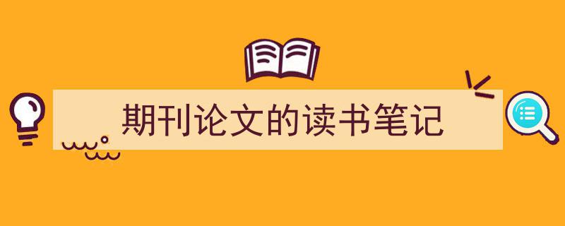 手把手教你写《期刊论文的读书笔记》,（精选5篇）"/