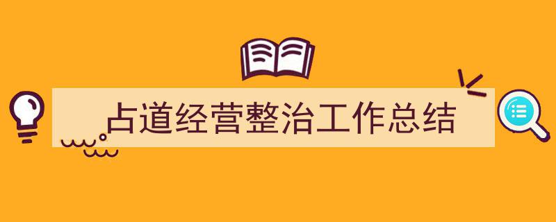 推荐《占道经营整治工作总结》相关写作范文范例（精选5篇）"/